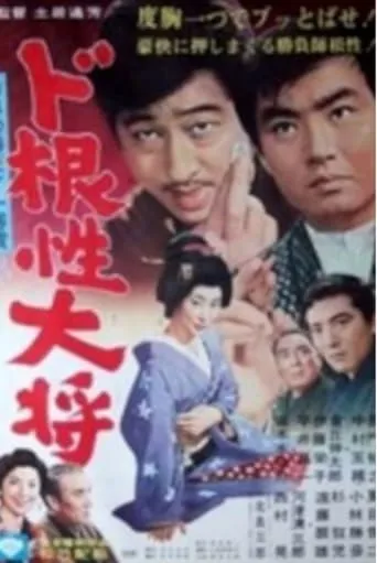 Dokonjo Taisho movie poster - Entertainment content