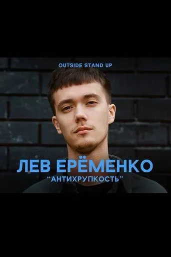 Lev Eremenko: Antifragility movie poster - Rated 5/10