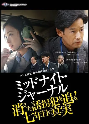 ミッドナイト・ジャーナル 消えた誘拐犯を追え movie poster - Entertainment content