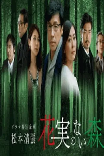 花実のない森 movie poster - Entertainment content
