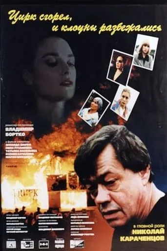 The Circus Burned Down and the Clowns Scattered movie poster - Rated 4.4/10