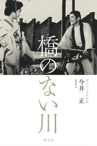 River Without a Bridge Part 2 movie poster - Entertainment content