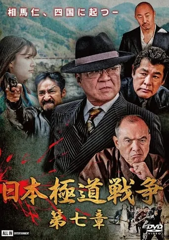 Japan Gangster War Chapter 7 movie poster - Rated 4.5/10