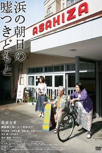 Cinematic Liars of Asahi-za movie poster - Rated 6/10