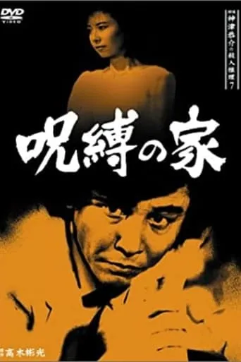 Detective Kyosuke Kozu's Murder Reasoning 7 movie poster - Entertainment content