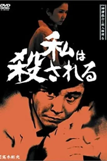 Detective Kyosuke Kozu's Murder Reasoning 8 movie poster - Entertainment content
