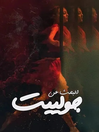 Looking For Juliet movie poster - Entertainment content