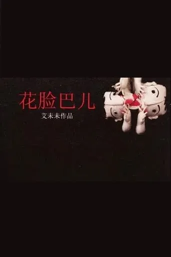 Little Girl's Cheeks movie poster - Entertainment content