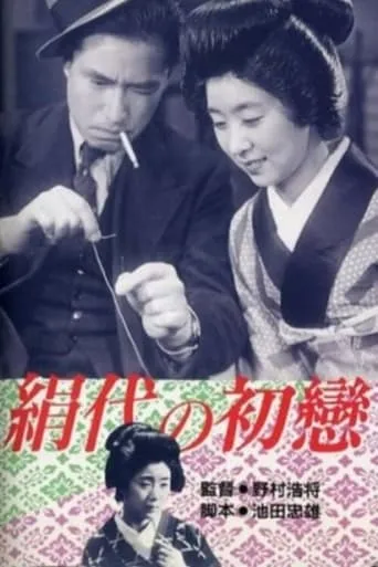 Kinuyo's First Love movie poster - Rated 6/10