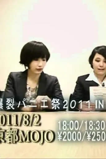 tricot緊急謝罪会見 movie poster - Rated 6/10