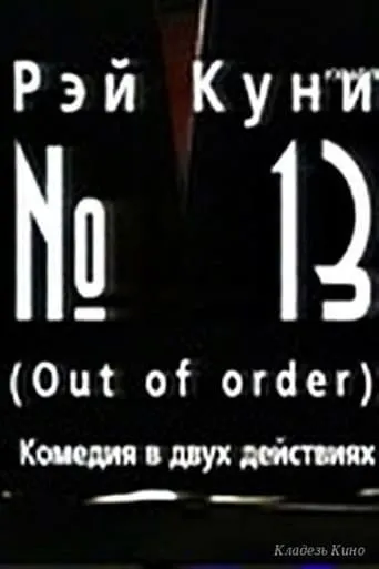№13 movie poster - Entertainment content