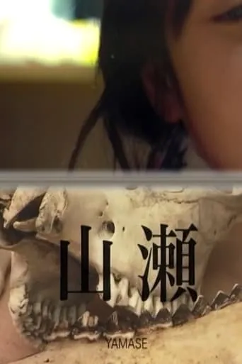 -YAMASE- movie poster - Entertainment content
