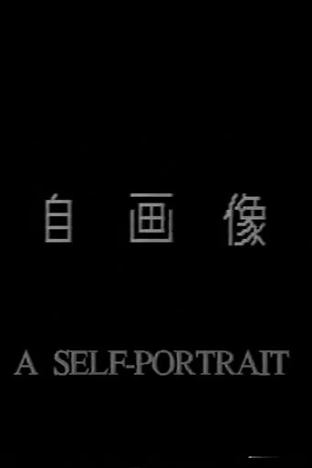 A Self-Portrait movie poster - Entertainment content