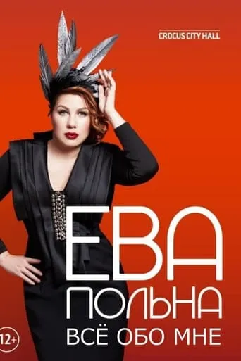 Ева Польна: Всё обо мне movie poster - Rated 6/10