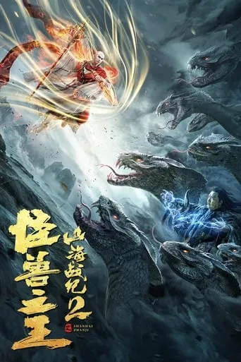 The War of Mountains and Seas 2: The King of Monsters movie poster - Entertainment content
