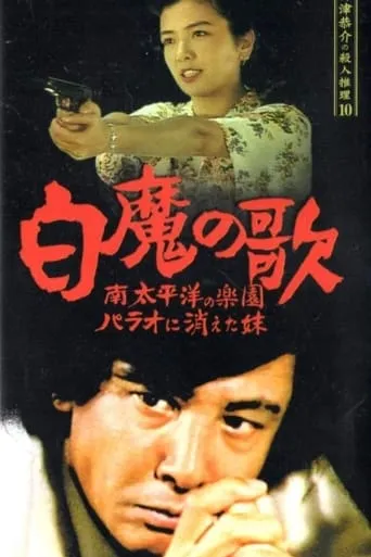 Detective Kyosuke Kozu's Murder Reasoning 10 movie poster - Entertainment content