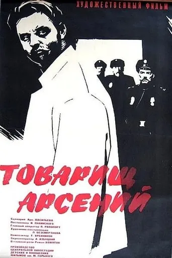 Comrade Arseniy movie poster - Entertainment content