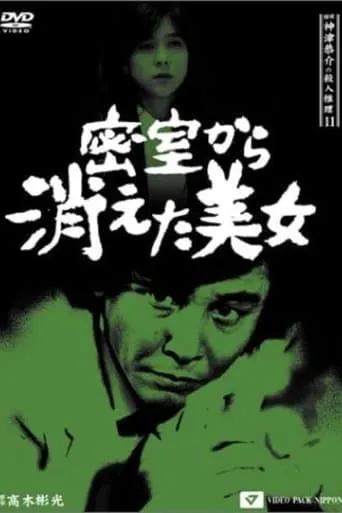 Detective Kyosuke Kozu's Murder Reasoning 11 movie poster - Entertainment content