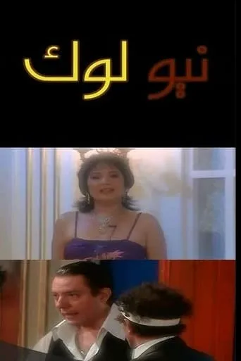 نيو لوك movie poster - Entertainment content