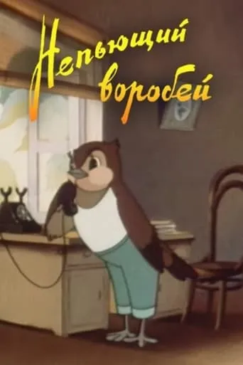 A Sober Sparrow movie poster - Rated 8/10