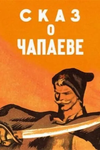The Tale of Chapayev movie poster - Entertainment content