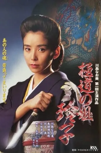 Reiko, Sister of the Mob movie poster - Entertainment content