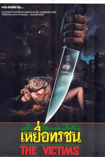 The Victims movie poster - Entertainment content