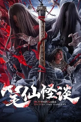 Bunshinsaba: Hoichi The Earless movie poster - Rated 4.4/10