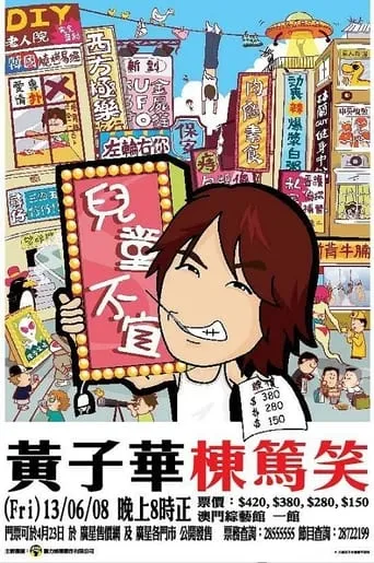 兒童不宜 movie poster - Rated 7/10