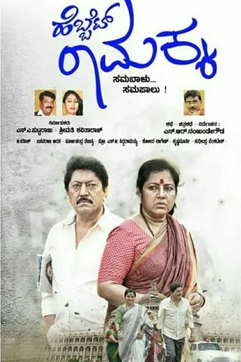 Hebbet Ramakka movie poster - Entertainment content