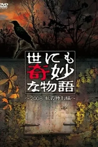 Tales of the Bizarre: 2008 Fall Special movie poster - Entertainment content