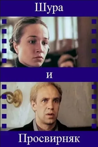 Shura & Prosvirnjak movie poster - Entertainment content