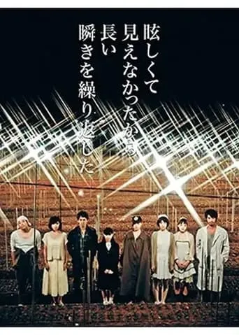 眩しくて見えなかったから長い瞬きを繰り返した movie poster - Entertainment content