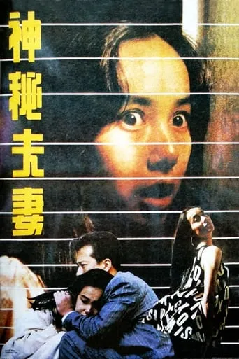A Mysterious Couple movie poster - Entertainment content