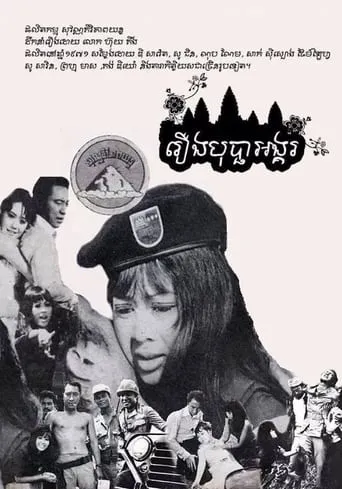 Bopha Angkor movie poster - Entertainment content