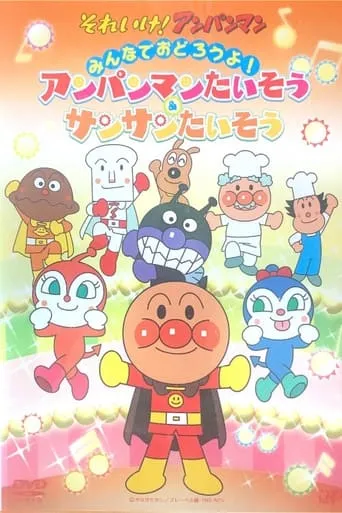 あんぱんまんたいそう & さんさんたいそう movie poster - Entertainment content