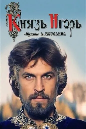 Prince Igor movie poster - Rated 2/10