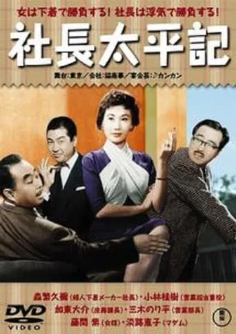 Diary of a Company President: Peaceful Period movie poster - Entertainment content