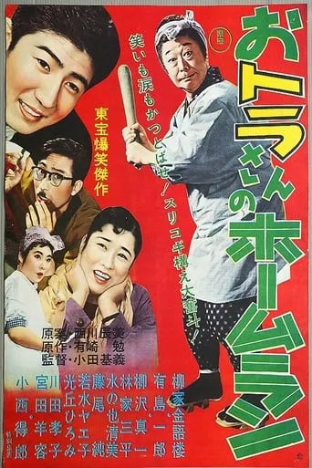 Tora-san's Home Run movie poster - Entertainment content