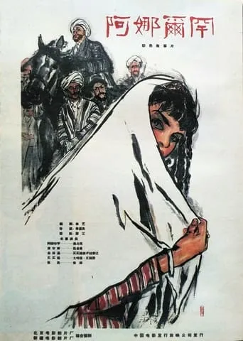 阿娜尔罕 movie poster - Entertainment content