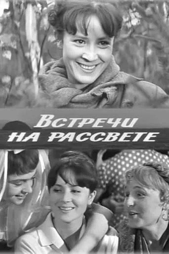 Встречи на рассвете movie poster - Entertainment content