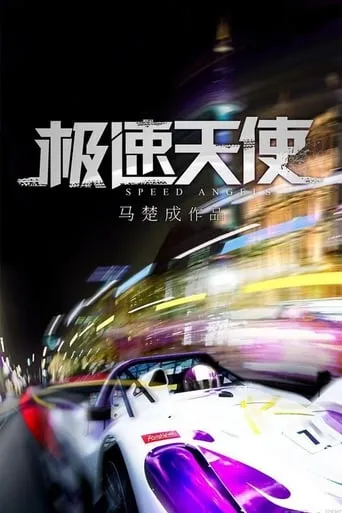 Speed Angels movie poster - Rated 4.3/10