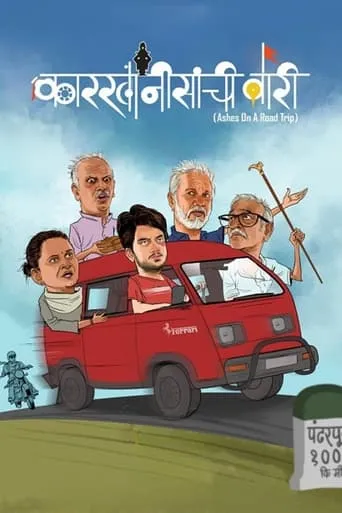Karkhanisanchi Waari movie poster - Rated 8/10