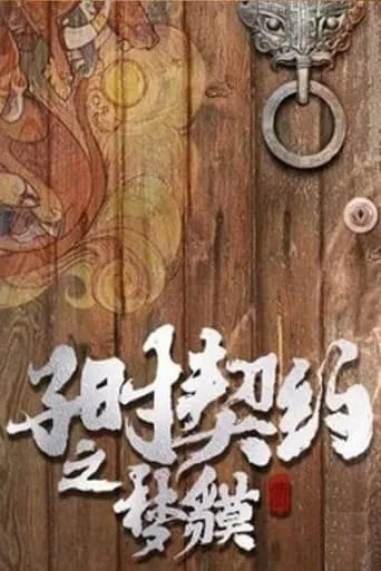 Sub-Temporal Contract Dream movie poster - Entertainment content