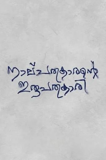 Nalpathukaarante Irupathonnukaari movie poster - Entertainment content