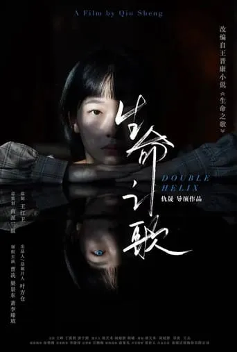 Double Helix movie poster - Entertainment content
