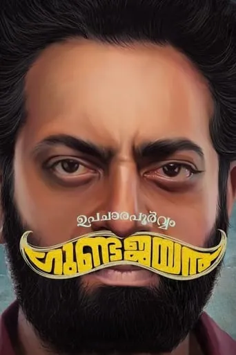 Upacharapoorvam Gunda Jayan movie poster - Rated 6/10
