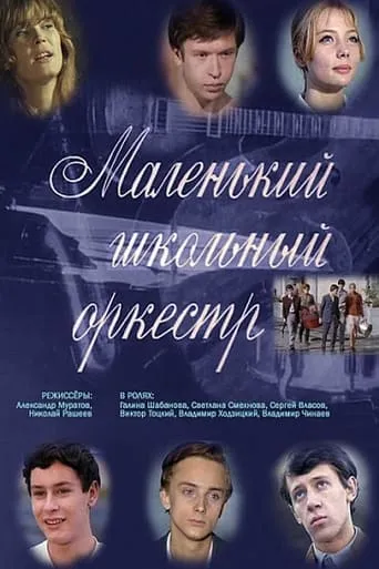 Little School Orchestra movie poster - Entertainment content