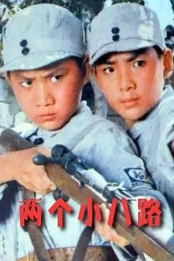 两个小八路 movie poster - Entertainment content
