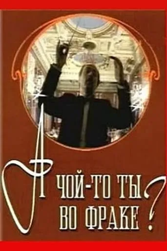 For What Sake are You in a Tailcoat? movie poster - Entertainment content